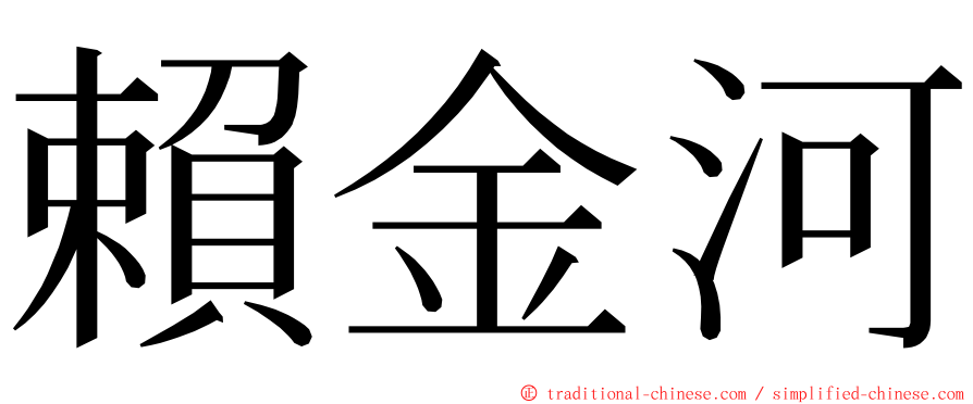 賴金河 ming font