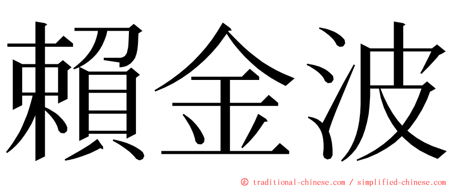 賴金波 ming font