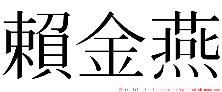 賴金燕 ming font