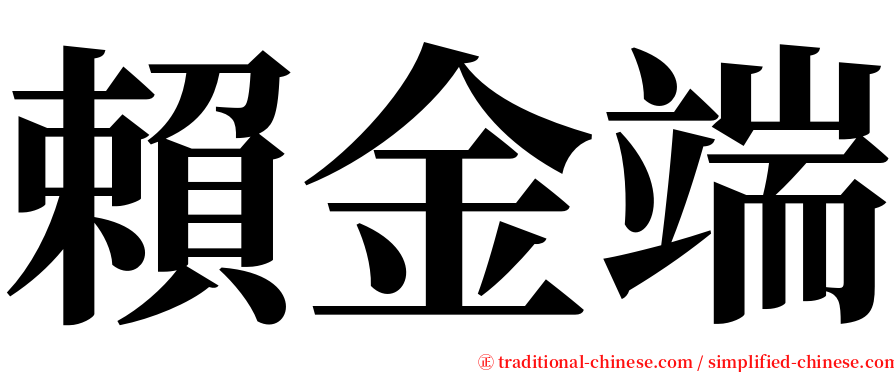 賴金端 serif font