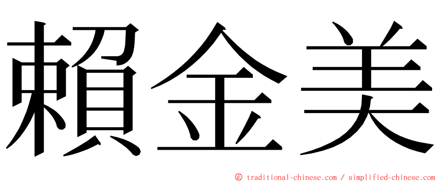 賴金美 ming font