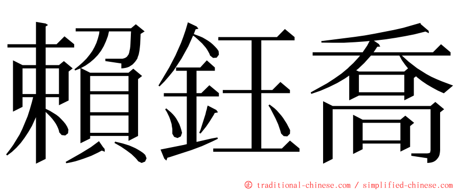 賴鈺喬 ming font