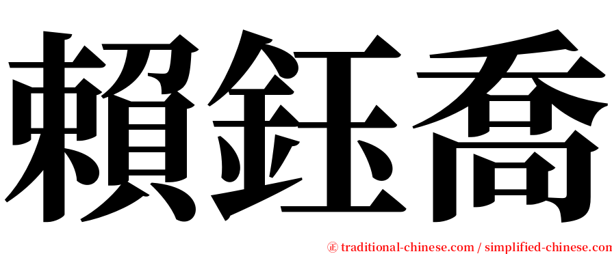 賴鈺喬 serif font