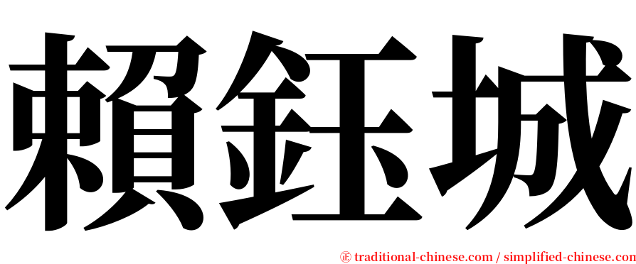 賴鈺城 serif font