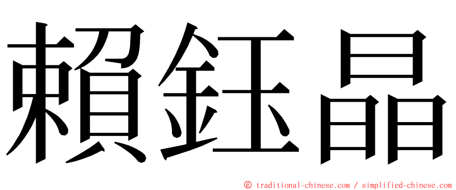 賴鈺晶 ming font