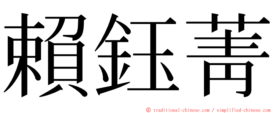 賴鈺菁 ming font