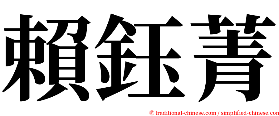 賴鈺菁 serif font