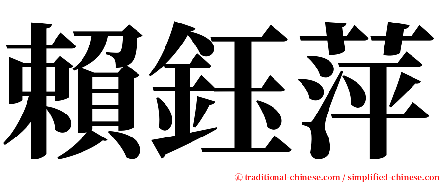 賴鈺萍 serif font
