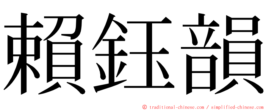 賴鈺韻 ming font