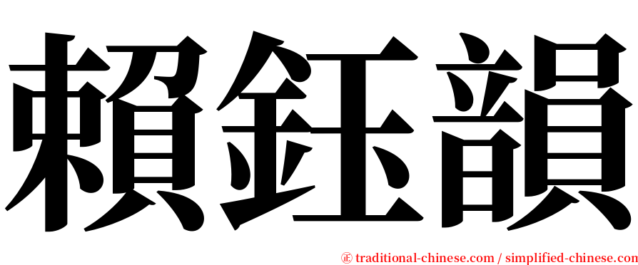 賴鈺韻 serif font