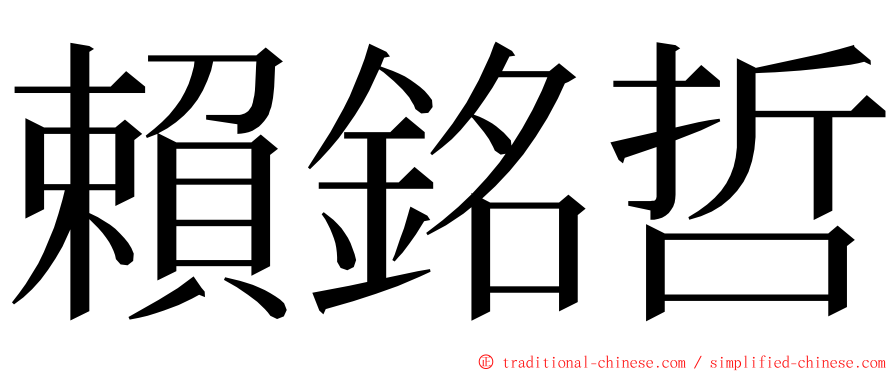 賴銘哲 ming font