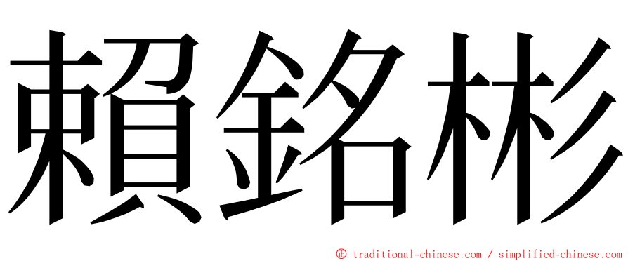 賴銘彬 ming font