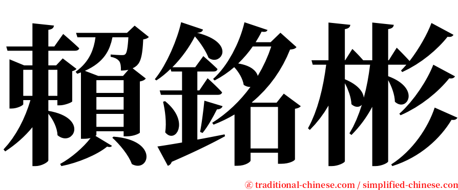 賴銘彬 serif font