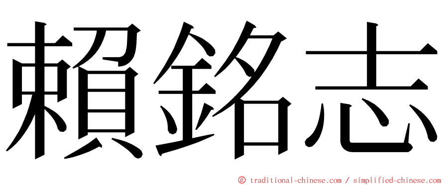 賴銘志 ming font