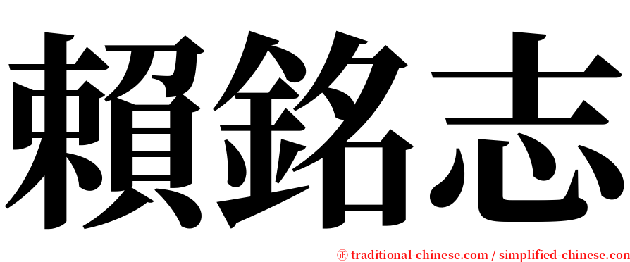 賴銘志 serif font