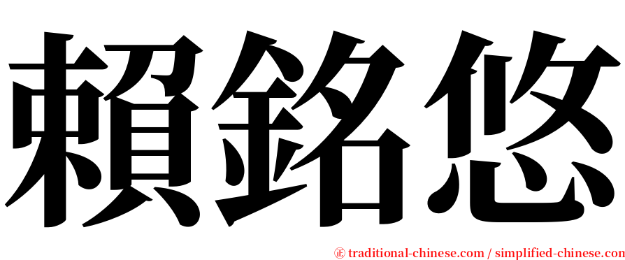 賴銘悠 serif font