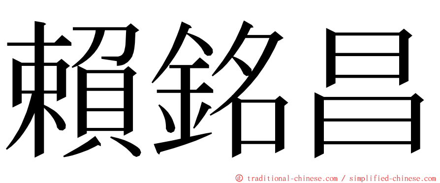 賴銘昌 ming font