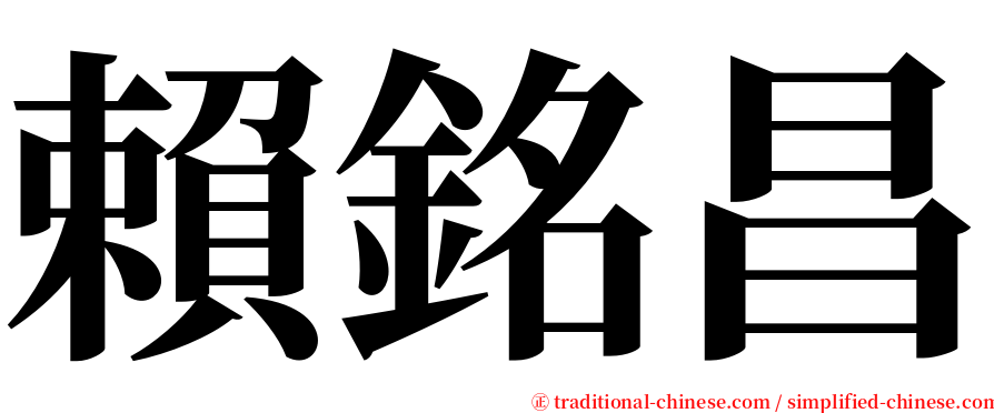 賴銘昌 serif font