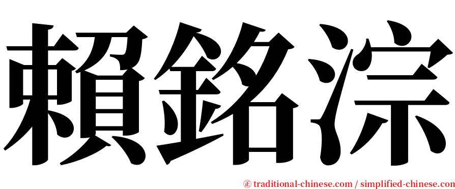 賴銘淙 serif font