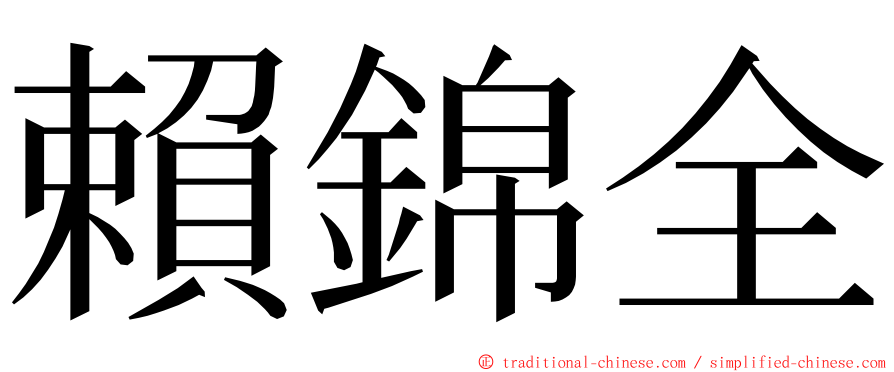 賴錦全 ming font