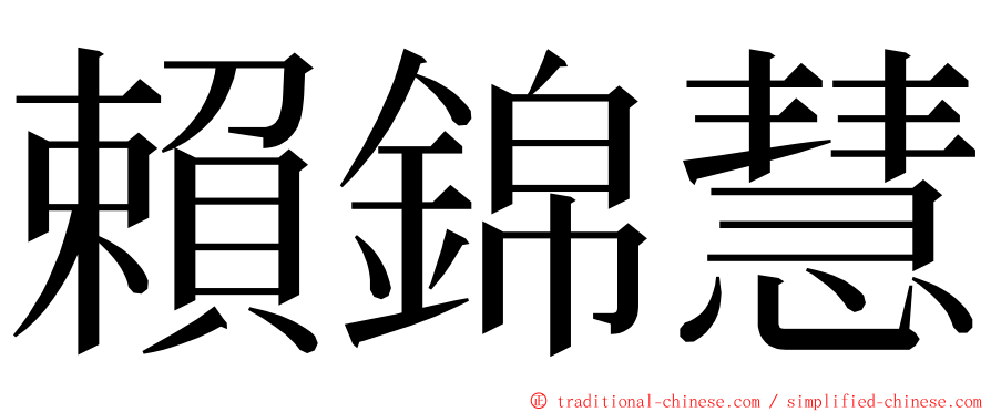 賴錦慧 ming font