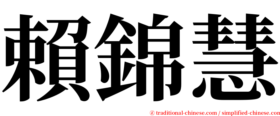 賴錦慧 serif font
