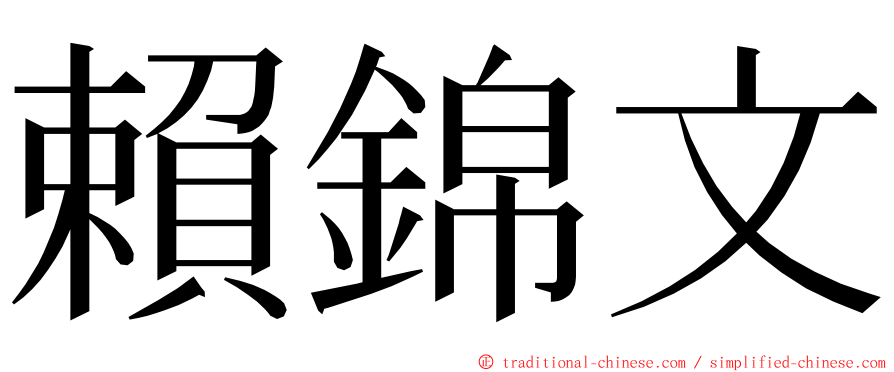 賴錦文 ming font