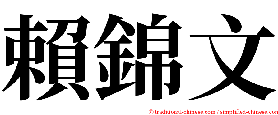 賴錦文 serif font