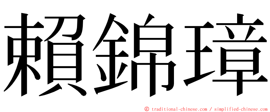 賴錦璋 ming font