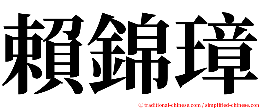 賴錦璋 serif font