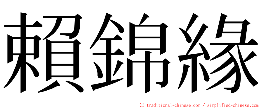 賴錦緣 ming font