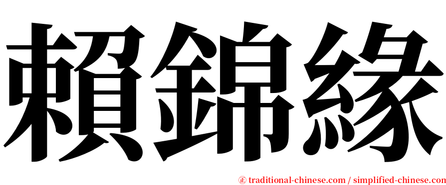 賴錦緣 serif font