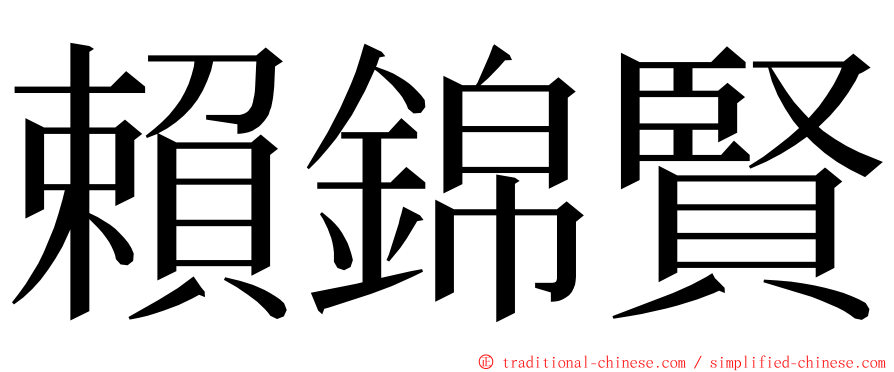 賴錦賢 ming font