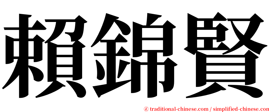 賴錦賢 serif font