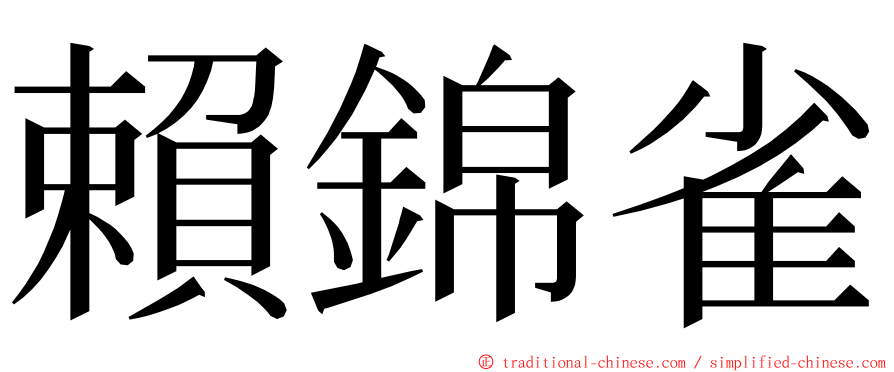 賴錦雀 ming font