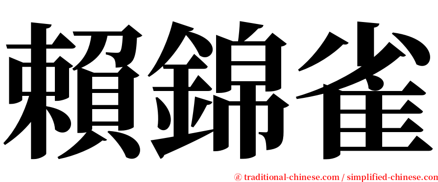 賴錦雀 serif font