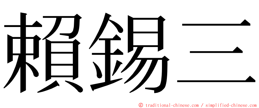 賴錫三 ming font