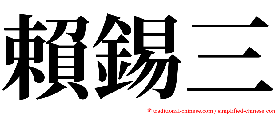 賴錫三 serif font