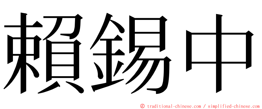 賴錫中 ming font