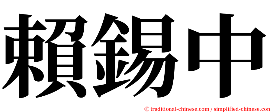 賴錫中 serif font