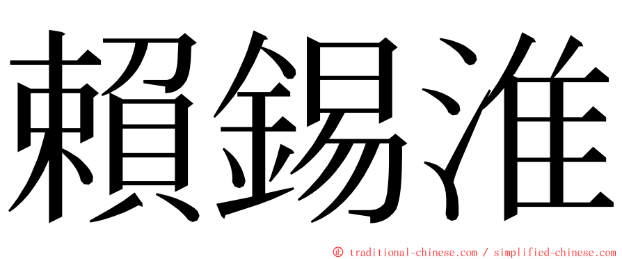 賴錫淮 ming font