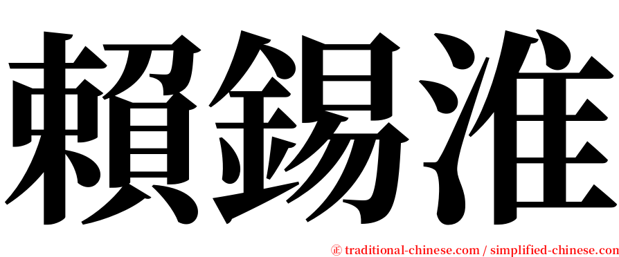 賴錫淮 serif font