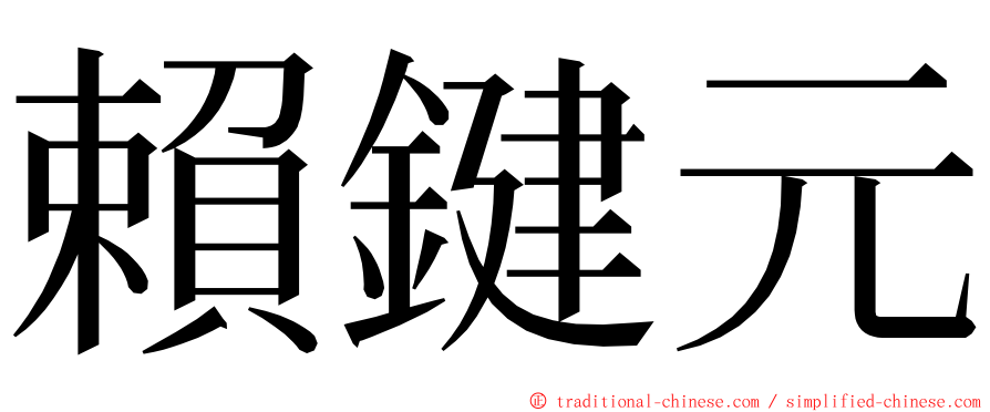 賴鍵元 ming font