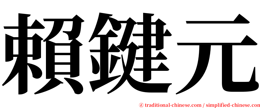 賴鍵元 serif font