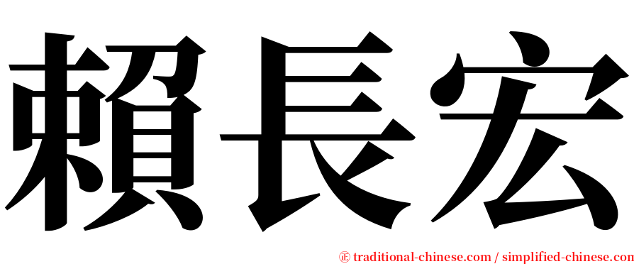 賴長宏 serif font