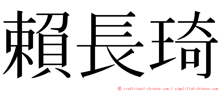 賴長琦 ming font