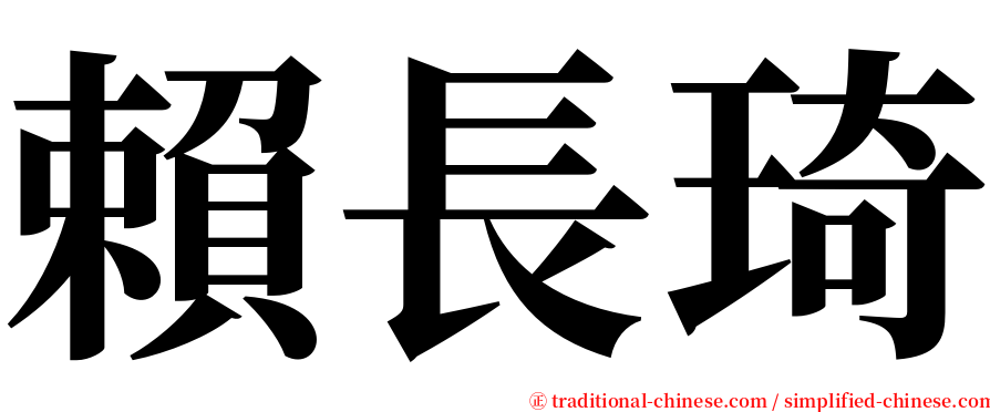 賴長琦 serif font