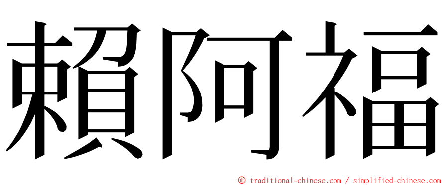 賴阿福 ming font