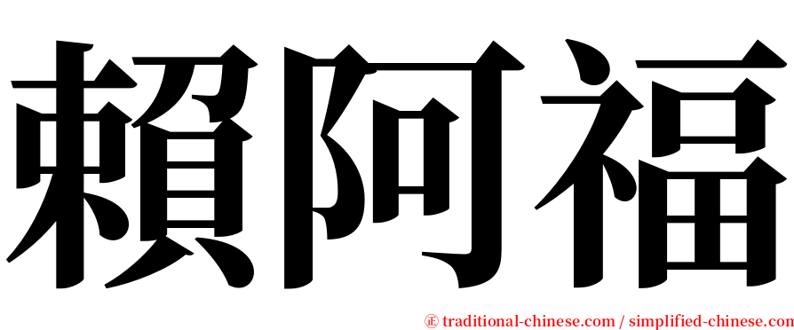 賴阿福 serif font