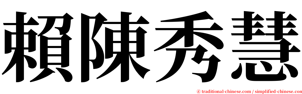 賴陳秀慧 serif font